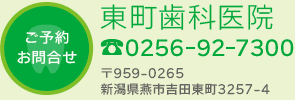 ご予約・お問合せ 〒959-0265新潟県燕市吉田東町3257-4 0256-92-7300
