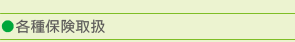 各種保険取得
