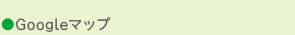 Googleマップ
